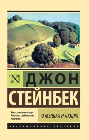 Стейнбек Джон - О мышах и людях. Жемчужина (сборник)