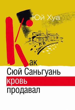 Хуа Юй - Как Сюй Саньгуань кровь продавал