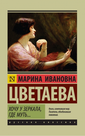 Цветаева Марина - Хочу у зеркала, где муть… (сборник)