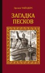 Чайлдерс Эрскин - Загадка песков