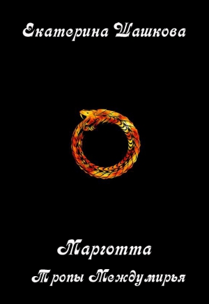 Шашкова Екатерина - Тропы Междумирья