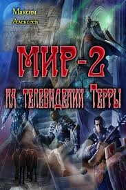 Алексеев Максим - Мир-2 на телевидении Терры