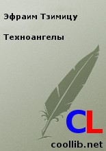 Тзимицу Эфраим - Техноангелы