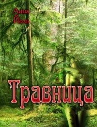 Травница