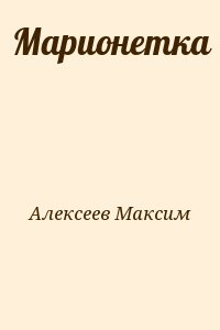 Алексеев Максим - Марионетка