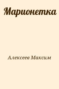 Марионетка