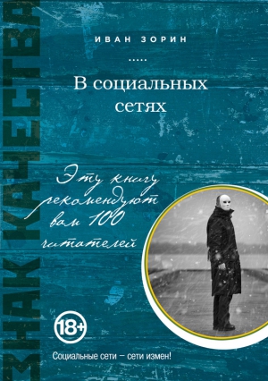 Зорин Иван - В социальных сетях