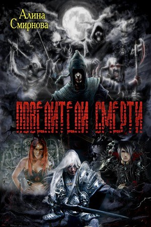 Смирнова Алина - Повелители Смерти