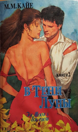 Кайе Мэри - В тени луны. Том 2