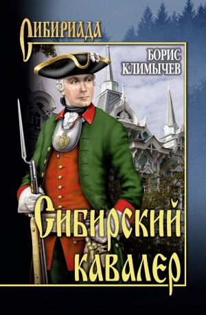 Климычев Борис - Сибирский кавалер [сборник]