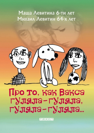 Левитина Маша, Левитин Михаил - Про то, как Вакса гуляла-гуляла, гуляла-гуляла