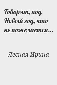 Говорят, под Новый год, что не пожелается...