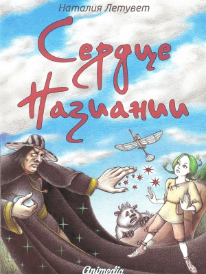 Летувет Наталия - Сердце Назиании