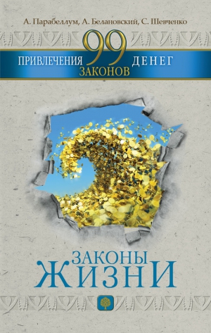 Парабеллум Андрей, Шевченко Светлана, Белановский Александр - 99 законов привлечения денег