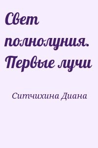 Свет полнолуния. Первые лучи