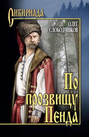 Слободчиков Олег - По прозвищу Пенда