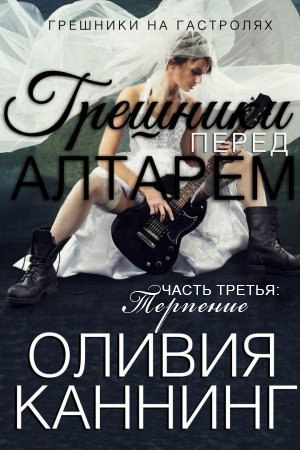 Каннинг Оливия - Терпение