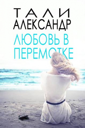 Александр Тали - Любовь в перемотке