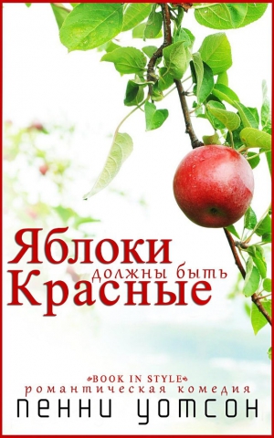Уотсон Пенни - Яблоки должны быть красные