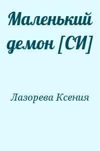 Маленький демон [СИ]