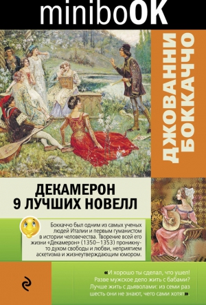 Боккаччо Джованни - Декамерон. 9 лучших новелл