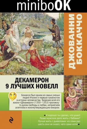 Боккаччо Джованни - Декамерон. 9 лучших новелл