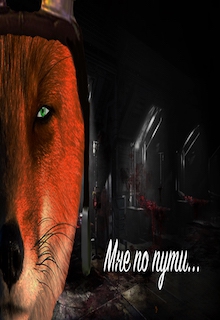 Демченко Артём - «Мне по пути...»