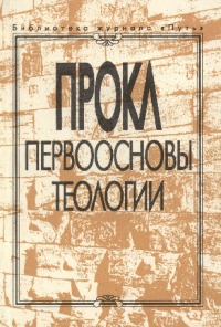 Диадох Прокл - Первоосновы теологии