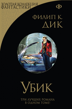 Дик Филип Киндред - Убик. Сборник
