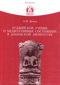 Донец Андрей - Буддийское учение о медитативных состояниях в дацанской литературе