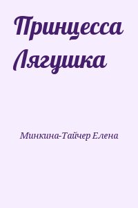 Минкина-Тайчер Елена - Принцесса Лягушка