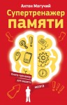 Могучий Антон - Супертренажер памяти. Книга-тренажер для вашего мозга