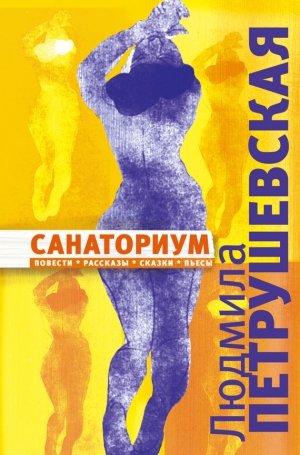 Петрушевская Людмила - Санаториум (сборник)