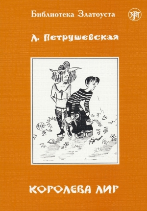 Петрушевская Людмила, Кириченко С., Юдина Галина - Королева Лир