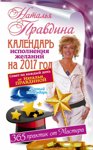 Правдина Наталья - Календарь исполнения желаний на 2017 год. 365 практик от Мастера. Лунный календарь.