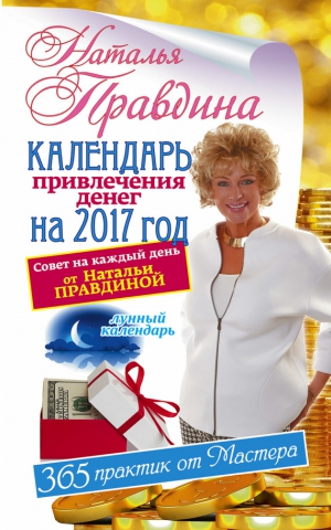 Правдина Наталья - Календарь привлечения денег на 2017 год. 365 практик от Мастера. Лунный календарь