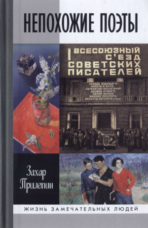 Прилепин Захар - Непохожие поэты. Трагедии и судьбы большевистской эпохи: Анатолий Мариенгоф. Борис Корнилов. Владимир Луговской 