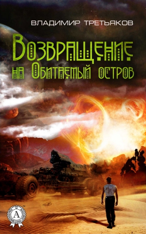 Третьяков Владимир - Возвращение на Обитаемый остров