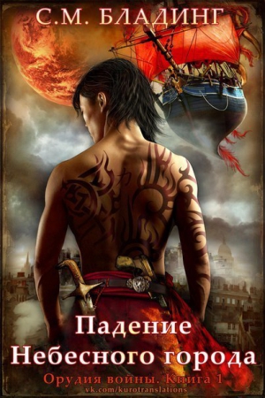 Бладинг С. М. - Падение Небесного города (ЛП) 