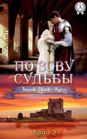 Подгайская Лилия - По зову судьбы