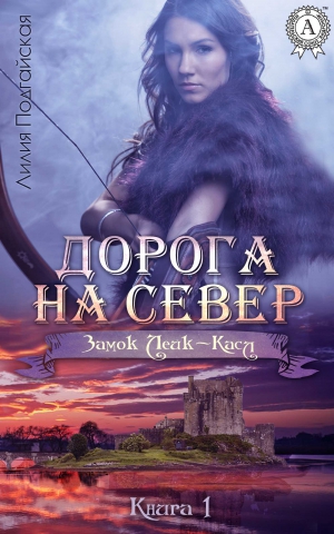 Подгайская Лилия - Дорога на Север