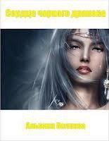 Стальная: наследие авантюристки (Гордость черного дракона) (Часть 1) (СИ)