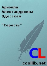 Одесская Ариэлла - Серость