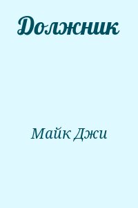 Майк Джи - Должник