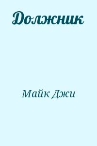 Должник