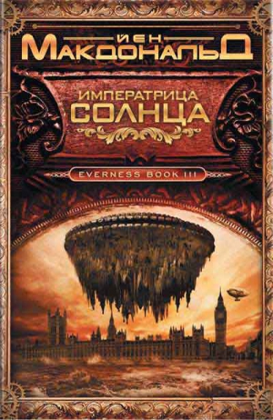 Макдональд Йен - Императрица Солнца