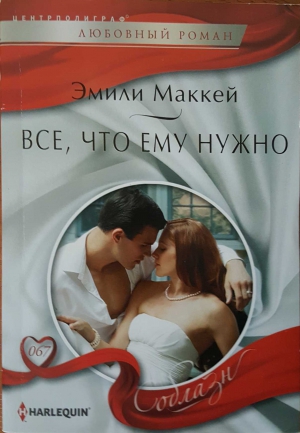 Маккей Эмили - Все, что ему нужно