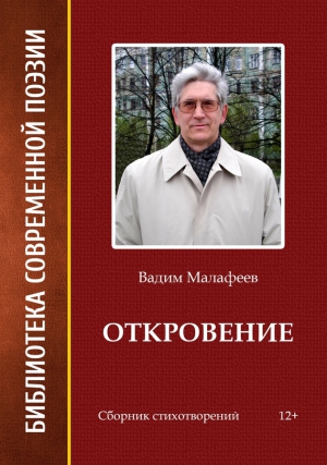 Малафеев Вадим - Откровение