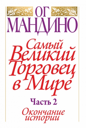 Мандино Ог - Самый великий торговец в мире. Часть 2. Окончание истории