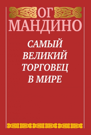 Мандино Ог - Самый великий торговец в мире